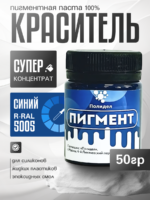 Пигментная паста (светонепропускаемые) для смолы, пластика и силикона Полидел О, Синий R 50гр.