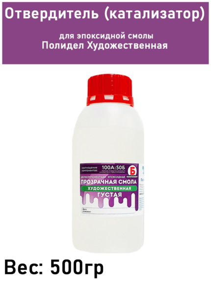 Отвердитель (катализатор) для эпоксидной смолы Полидел Художественная, 500гр
