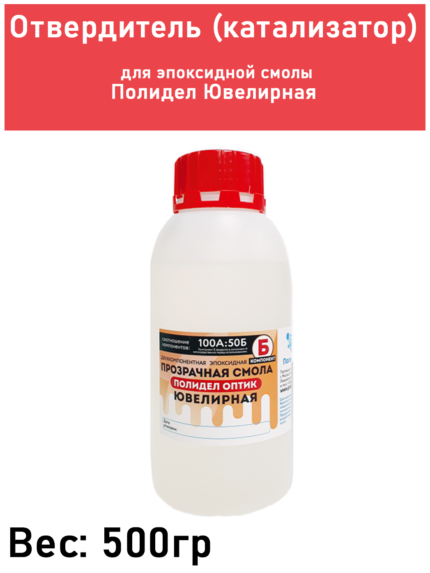 Отвердитель (катализатор) для эпоксидной смолы Полидел Ювелирная, 500гр