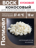 Воск кокосовый для изготовления свечей 10 кг