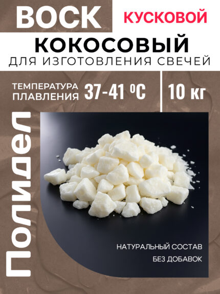 Воск кокосовый для изготовления свечей 10 кг