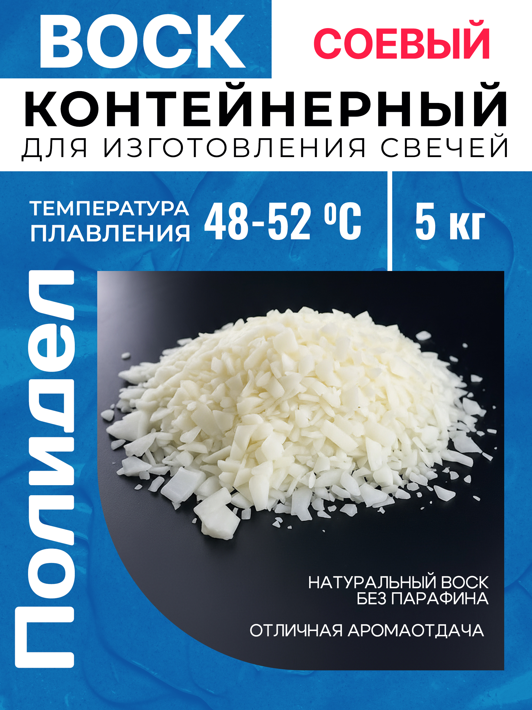 5fc08adf22a89866bb62f75dc55b5817.jpg Воск соевый для изготовления свечей 5 кг