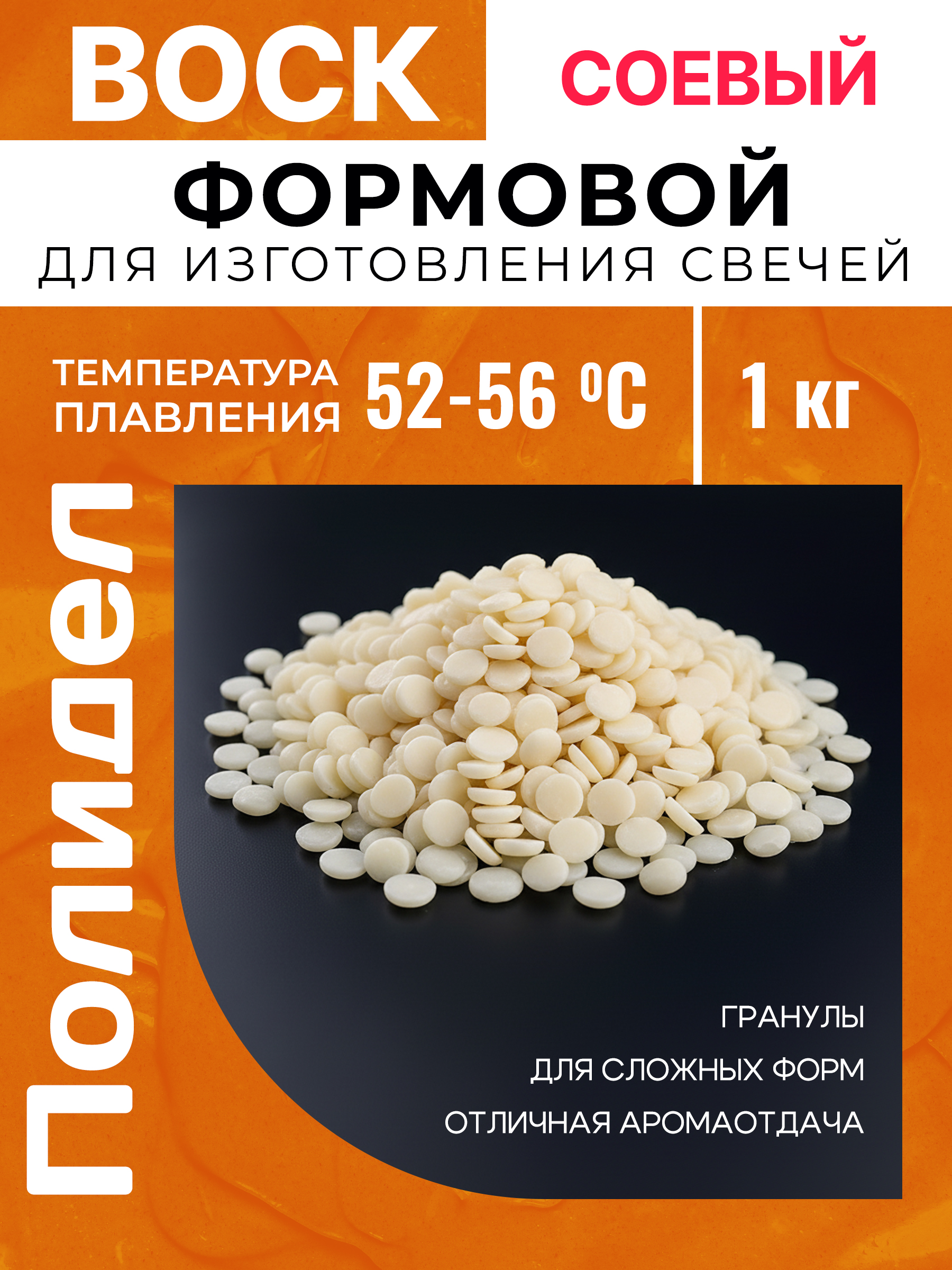 98d653a6b0d65aa10db6ce45b1261c04.jpg Воск соевый формовой для изготовления свечей 1 кг