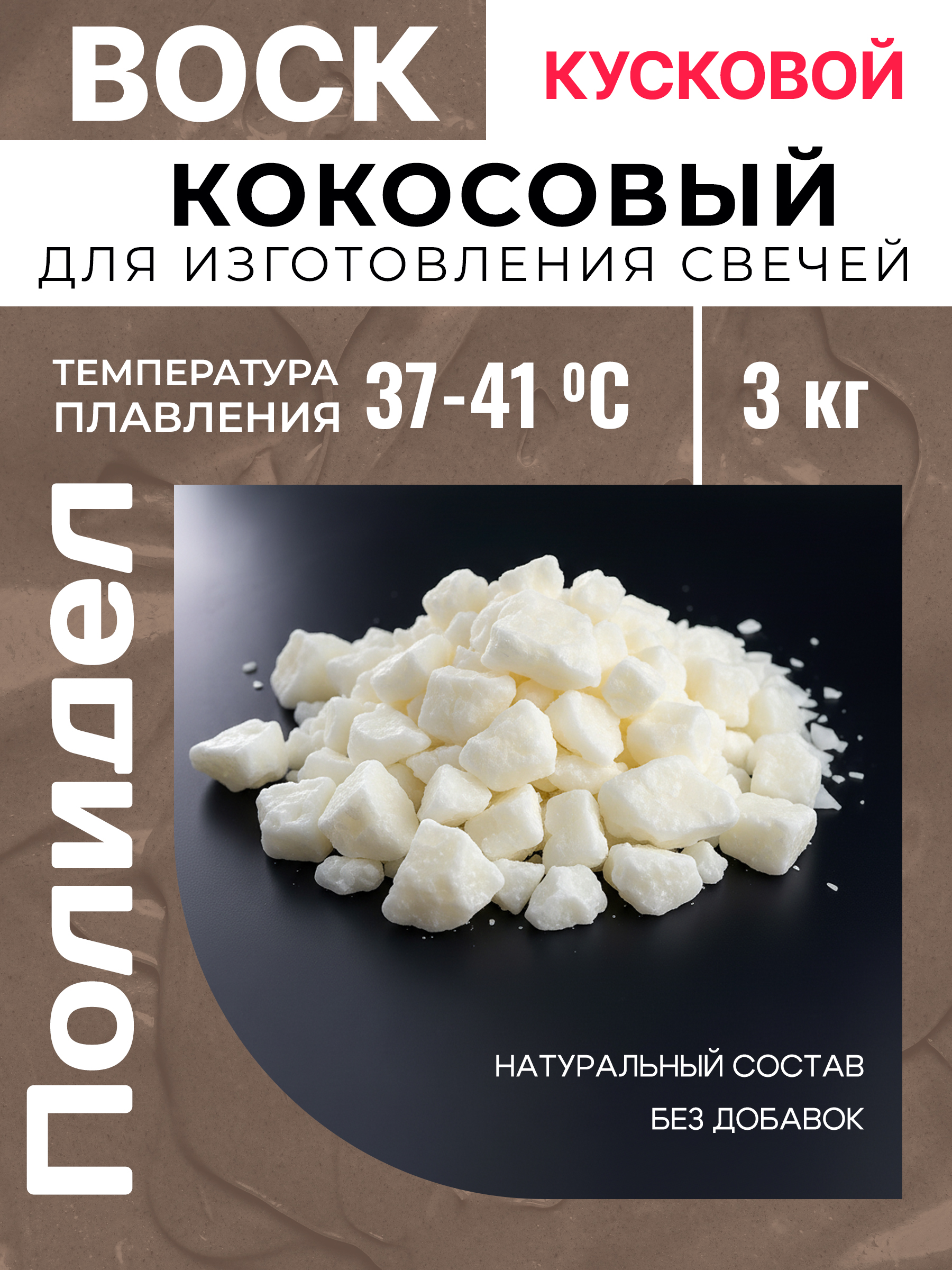 b48c00c4d827721d16aa71325cb77400.jpg Воск кокосовый для изготовления свечей 3 кг