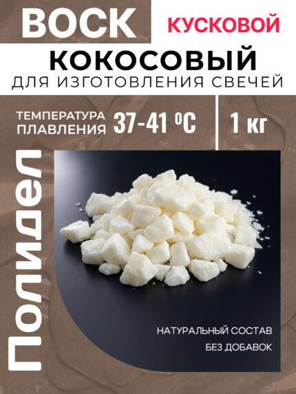 Воск кокосовый для изготовления свечей 1 кг