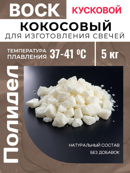 Воск кокосовый для изготовления свечей 5 кг