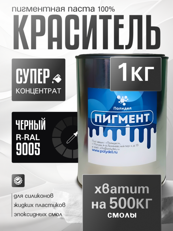 Пигментная паста (светонепропускаемые) для смолы, пластика и силикона Полидел О, Черный 1кг