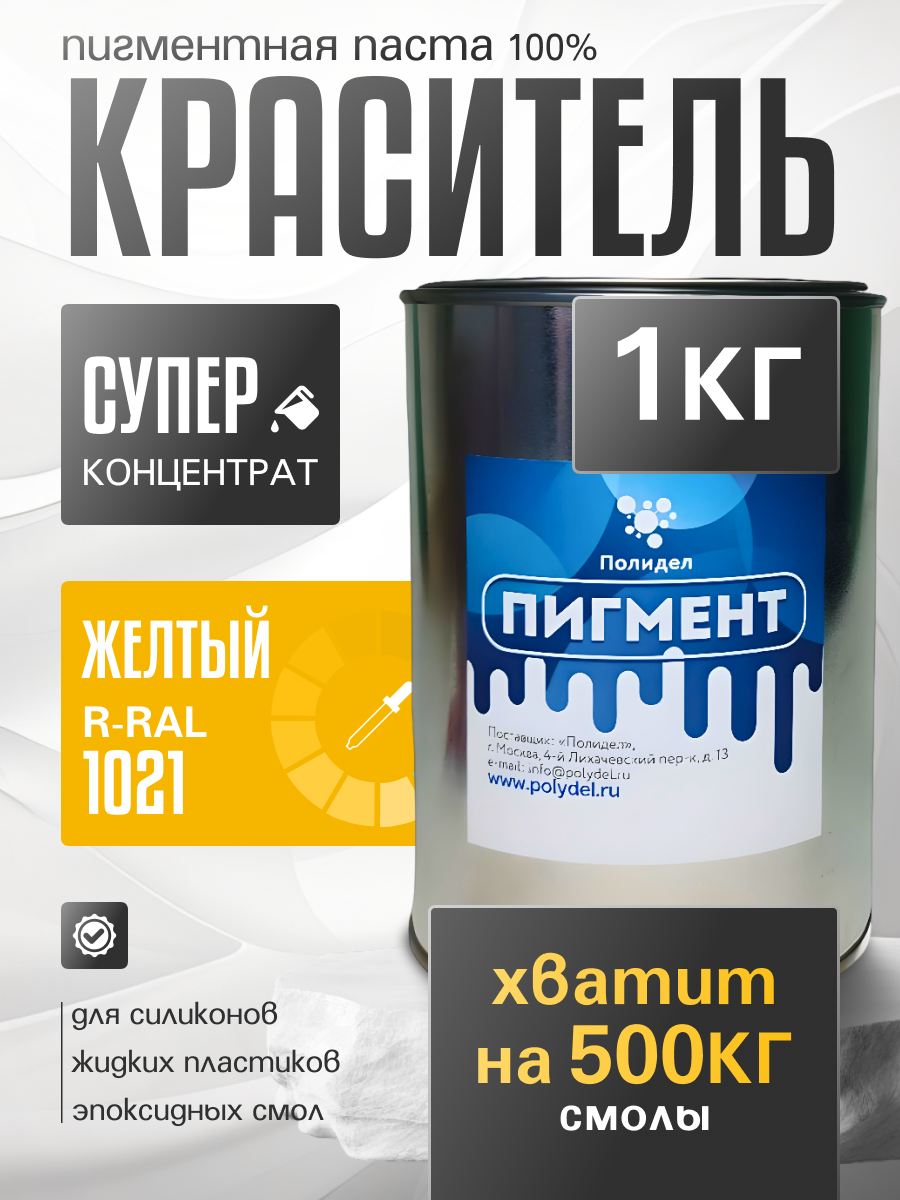 189275417a445264945d0240eb413d9a.png Пигментная паста (светонепропускаемые) для смолы, пластика и силикона Полидел О, Желтый 1кг