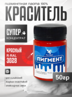 Пигментная паста (светонепропускаемые) для смолы, пластика и силикона Полидел О, Красный 50гр.
