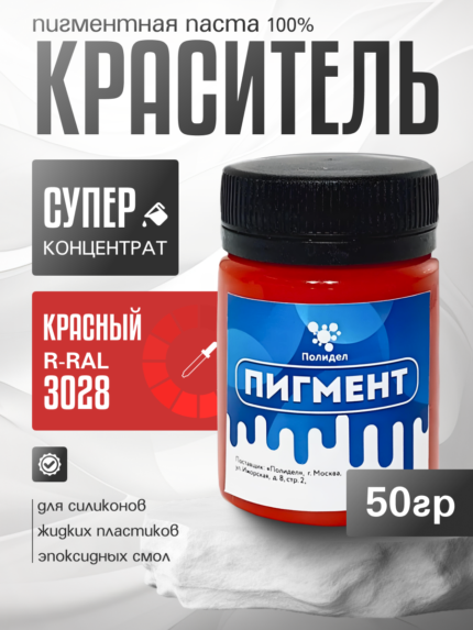 Пигментная паста (светонепропускаемые) для смолы, пластика и силикона Полидел О, Красный 50гр.