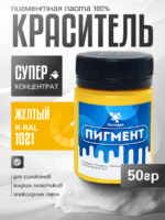 Пигментная паста (светонепропускаемые) для смолы, пластика и силикона Полидел О, Желтый 50гр.