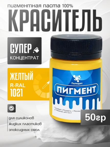 Пигментная паста (светонепропускаемые) для смолы, пластика и силикона Полидел О, Желтый 50гр.