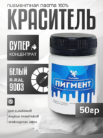 Пигментная паста (светонепропускаемые) для смолы, пластика и силикона Полидел О, Белый 50гр.
