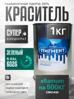 Пигментная паста (светонепропускаемые) для смолы, пластика и силикона Полидел О, Зеленый 1кг