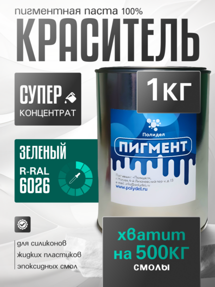 Пигментная паста (светонепропускаемые) для смолы, пластика и силикона Полидел О, Зеленый 1кг