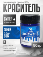 Пигментная паста (светонепропускаемые) для смолы, пластика и силикона Полидел О, Синий G 50гр.
