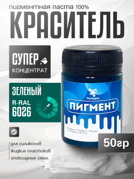Пигментная паста (светонепропускаемые) для смолы, пластика и силикона Полидел О, Зеленый 50гр.