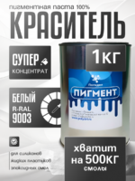 Пигментная паста (светонепропускаемые) для смолы, пластика и силикона Полидел О, Белый 1кг