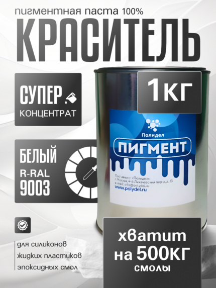 Пигментная паста (светонепропускаемые) для смолы, пластика и силикона Полидел О, Белый 1кг