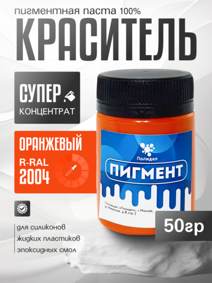 Пигментная паста (светонепропускаемые) для смолы, пластика и силикона Полидел О, Оранжевый 50гр.