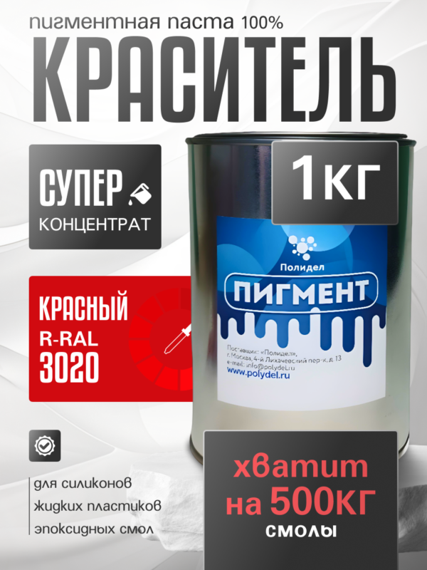 Пигментная паста (светонепропускаемые) для смолы, пластика и силикона Полидел О, Красный 1кг