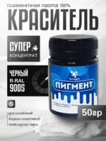 Пигментная паста (светонепропускаемые) для смолы, пластика и силикона Полидел О, Черный 50гр.