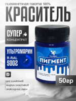 Пигментная паста (светонепропускаемые) для смолы, пластика и силикона Полидел О, Ультрамарин 50гр.