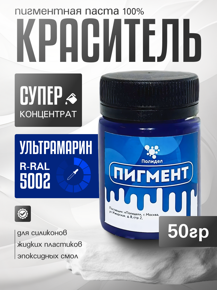 f547b63b144822aaf8d4ea0d53c1d51d.png Пигментная паста (светонепропускаемые) для смолы, пластика и силикона Полидел О, Ультрамарин 50гр.