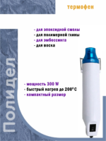 Термофен для рукоделия