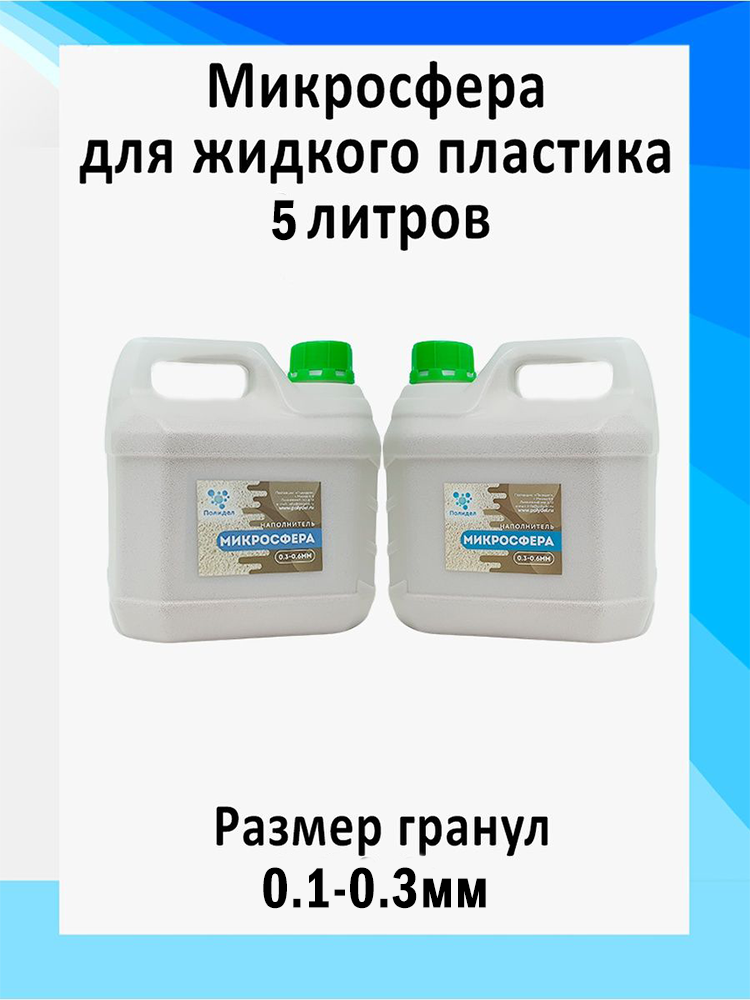 abd50d3e4f85e2a7863699419bac1621.png Микросфера керамический наполнитель 6 литров 0.1-0.3 мм