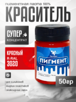 Пигментная паста (светонепропускаемые) для смолы, пластика и силикона Полидел О, Красный светопрочный 50гр.