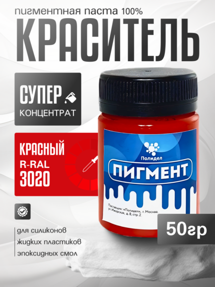 Пигментная паста (светонепропускаемые) для смолы, пластика и силикона Полидел О, Красный светопрочный 50гр.